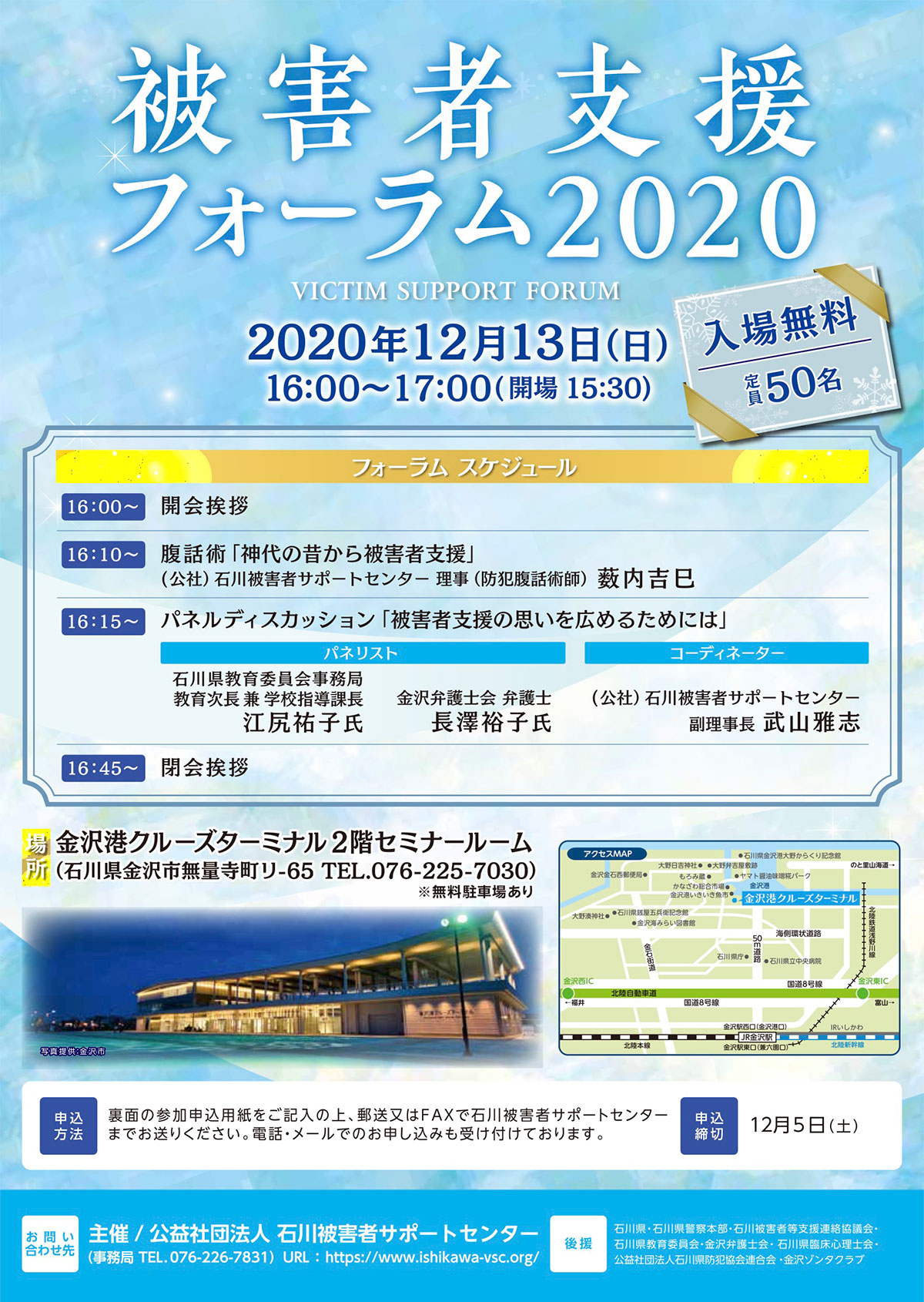 被害者支援フォーラム2020 - 2020.12.13（日）