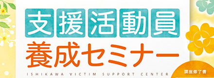 支援活動員セミナー