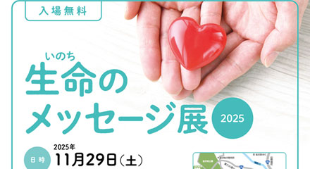 生命のメッセージ展 2025